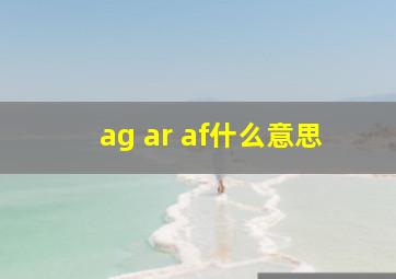 ag ar af什么意思